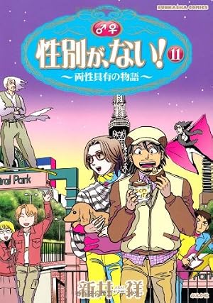送料無料　11冊　性別が、ない!　両性具有作家・新井祥　多様性溢れるエッセイ漫画 Amazon.co.jp: 性別が、ない! (11) (ぶんか社コミックス) : 新井 祥